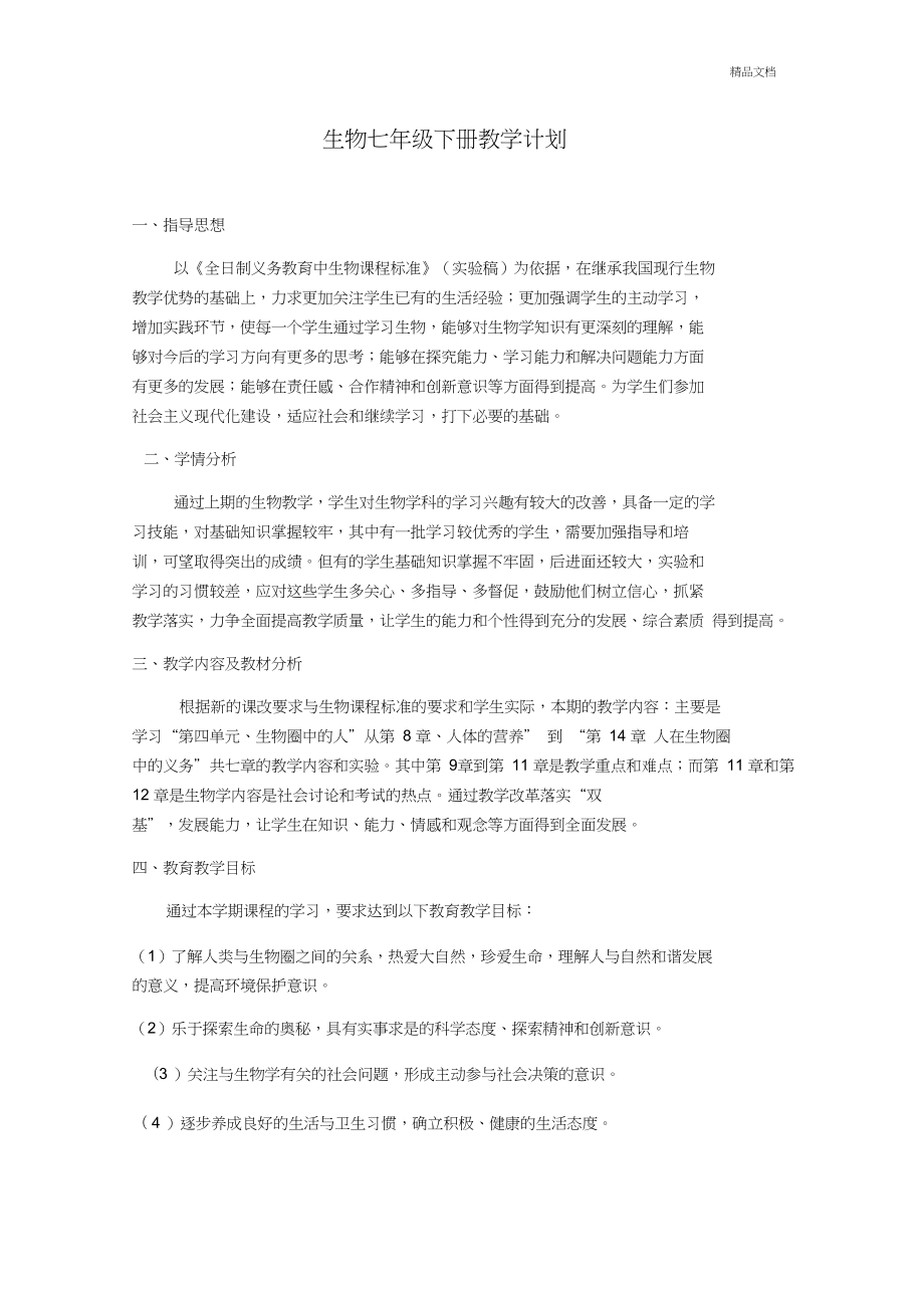 北师大版七年级下册生物教学计划(2).doc