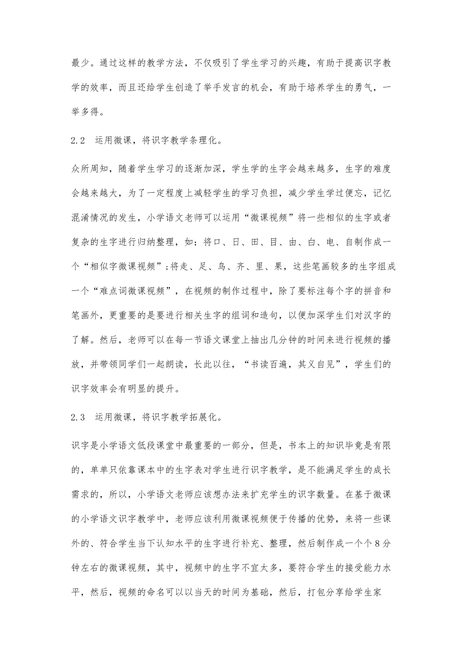 基于微课的小学语文识字教学思考.doc