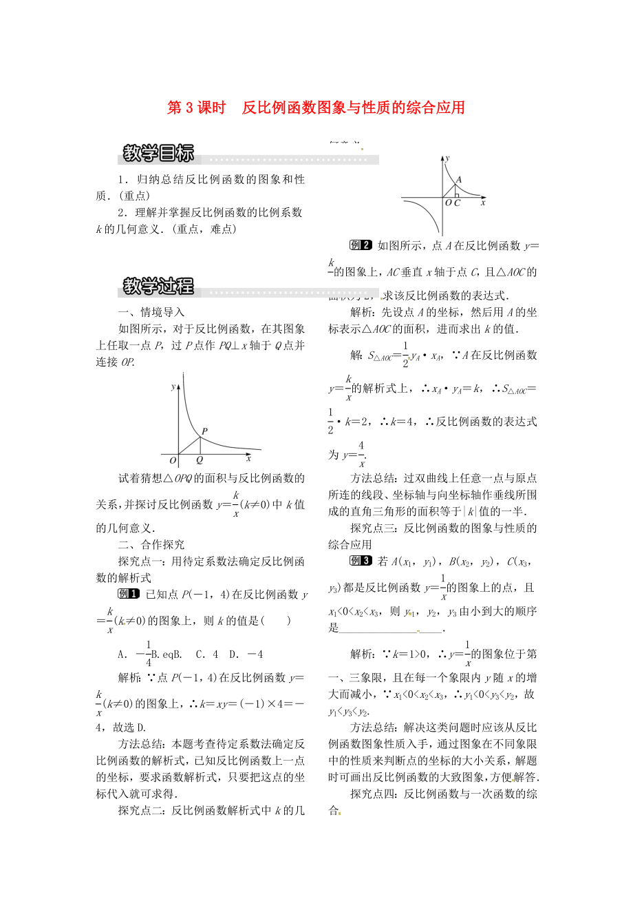 九年级数学上册1.2第3课时反比例函数图象与性质的综合应用教案1（新版）湘教版（新版）湘教版初中九年级上册数学教案.doc