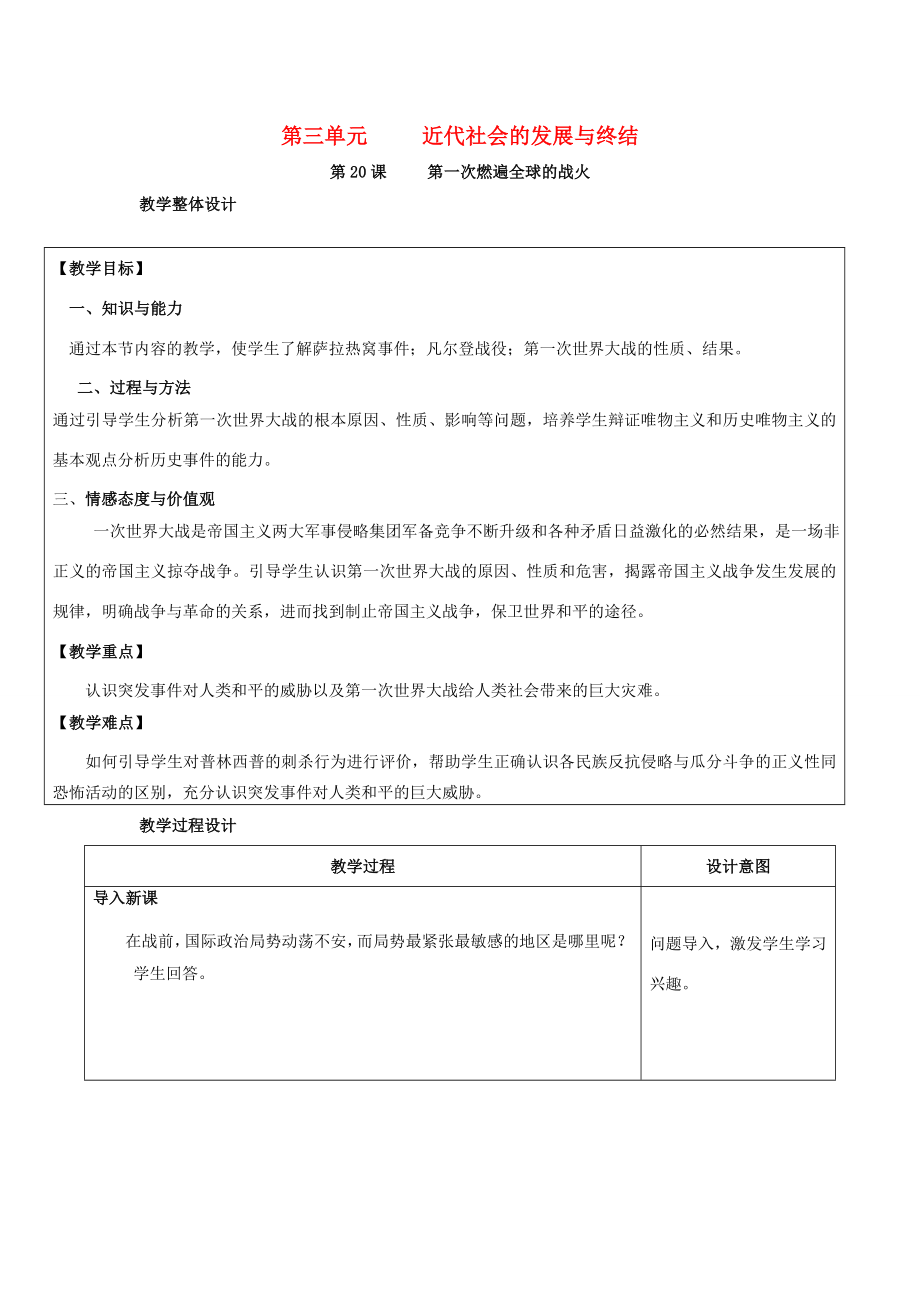 九年级历史上册第三单元近代社会的发展与终结第20课第一次燃遍全球的战火教案北师大版北师大版初中九年级上册历史教案.doc