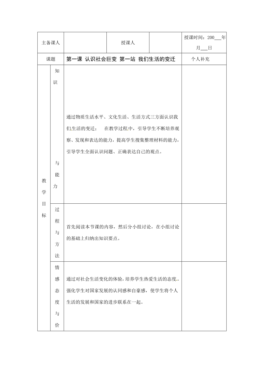 九年级政治1.1.1认识社会巨变我们生活的变迁（教案）北师大版.doc