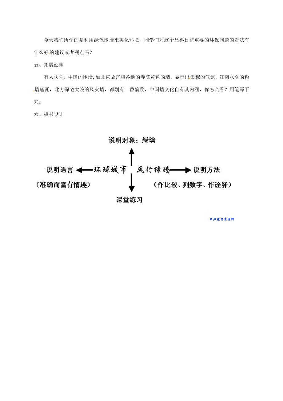 九年级语文上册第24课环球城市风行绿墙教案苏教版苏教版初中九年级上册语文教案.doc