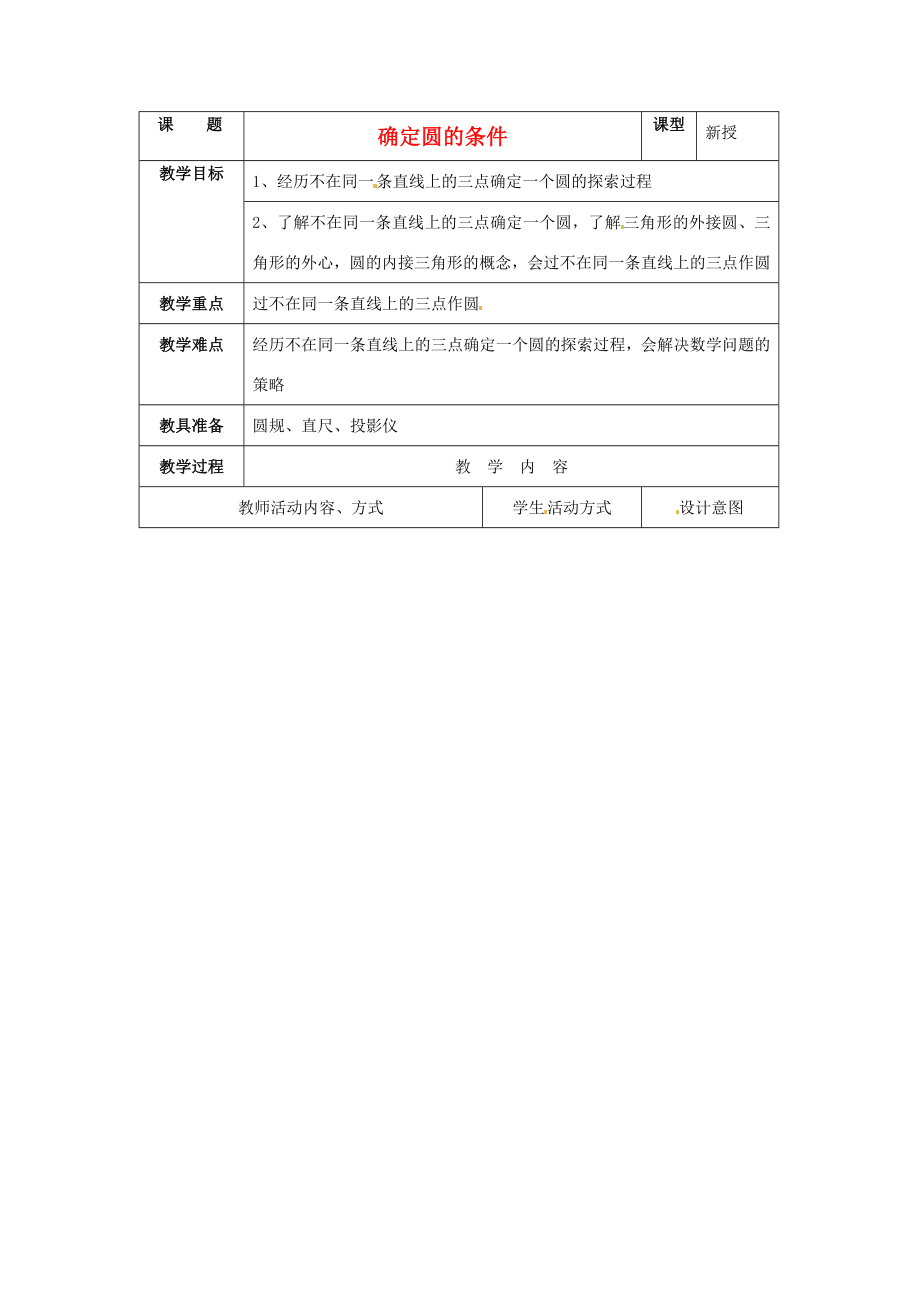 九年级数学上册4.4确定圆的条件教案苏科版.doc