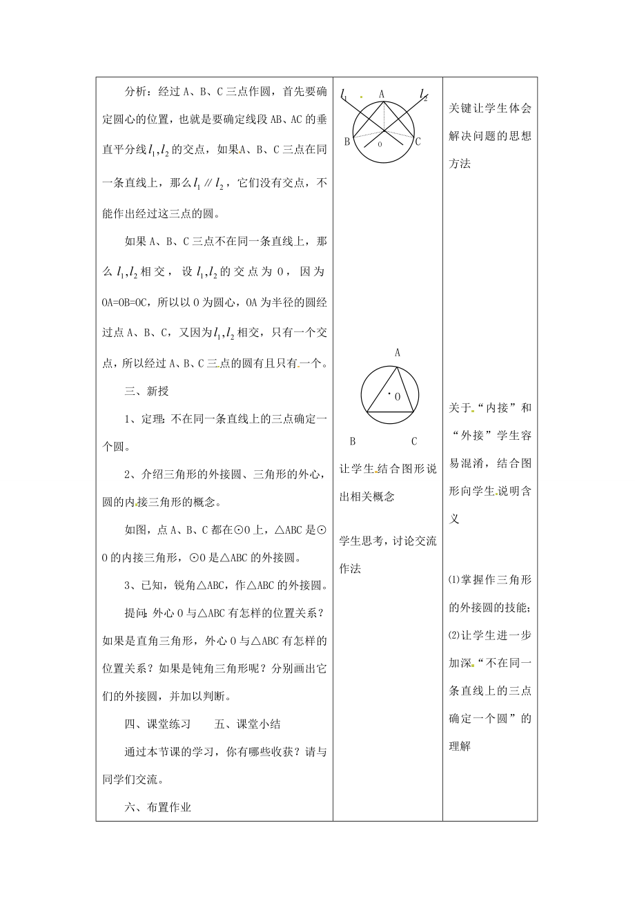 九年级数学上册4.4确定圆的条件教案苏科版.doc