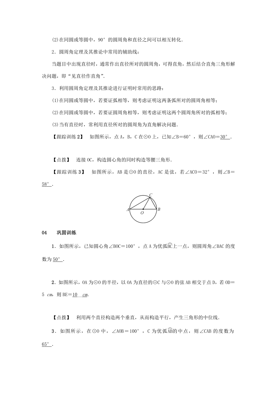 九年级数学上册第二十四章圆24.1圆的有关性质24.1.4圆周角第1课时圆周角定理及其推论教案（新版）新人教版（新版）新人教版初中九年级上册数学教案.doc