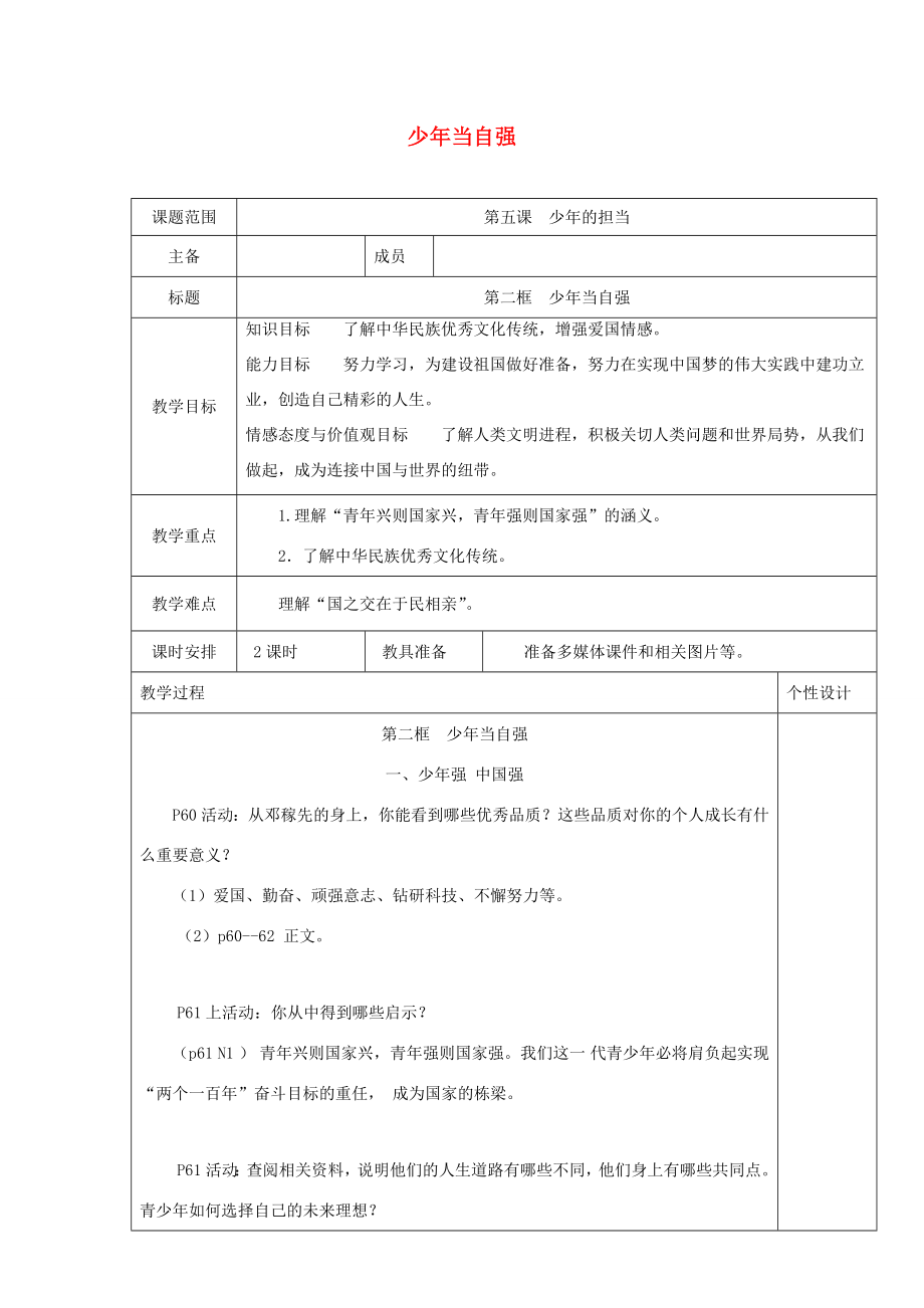 九年级道德与法治下册第三单元走向未来的少年第五课少年的担当第2框《少年当自强》教案新人教版新人教版初中九年级下册政治教案.docx