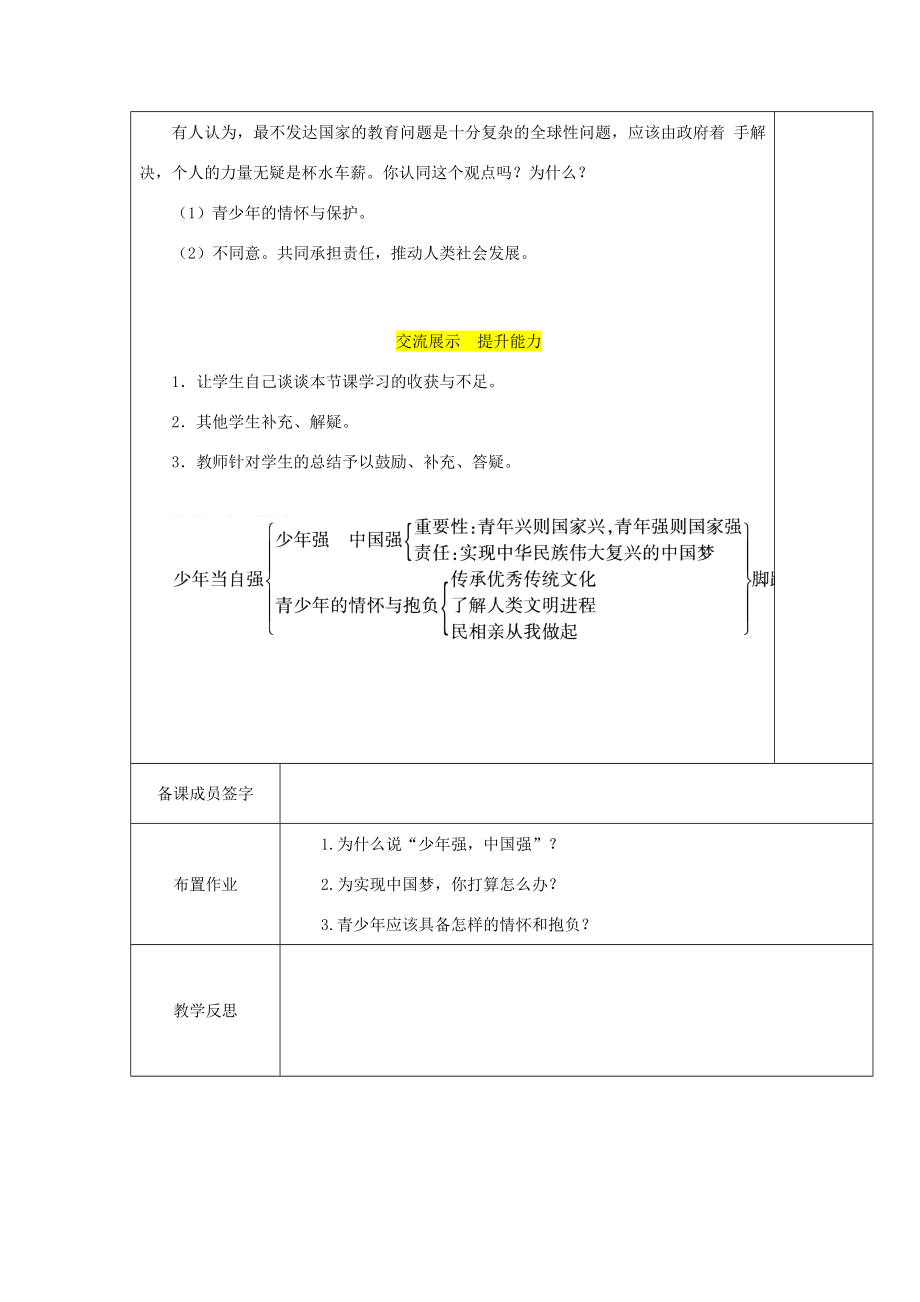 九年级道德与法治下册第三单元走向未来的少年第五课少年的担当第2框《少年当自强》教案新人教版新人教版初中九年级下册政治教案.docx