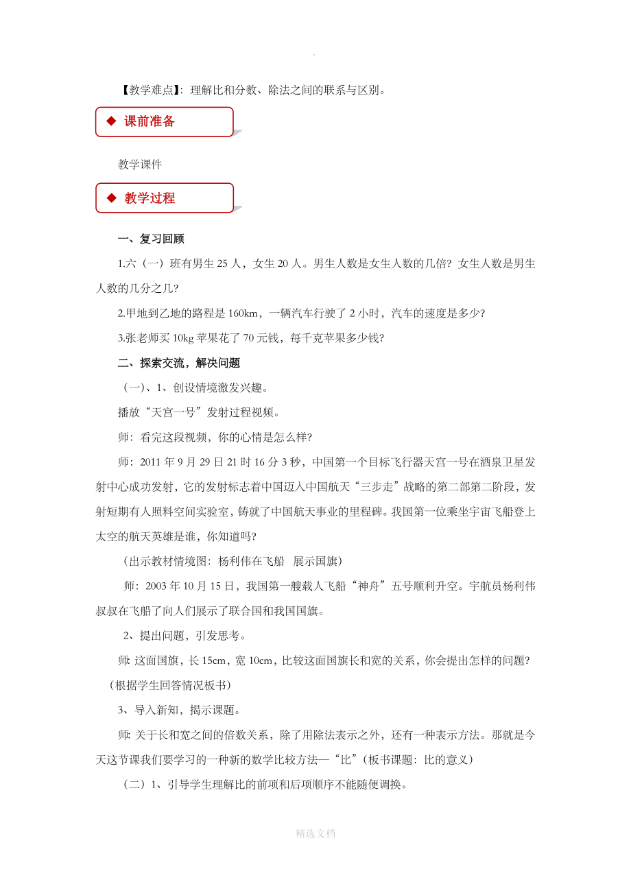 人教版数学六年级上册4教学设计《比》.docx