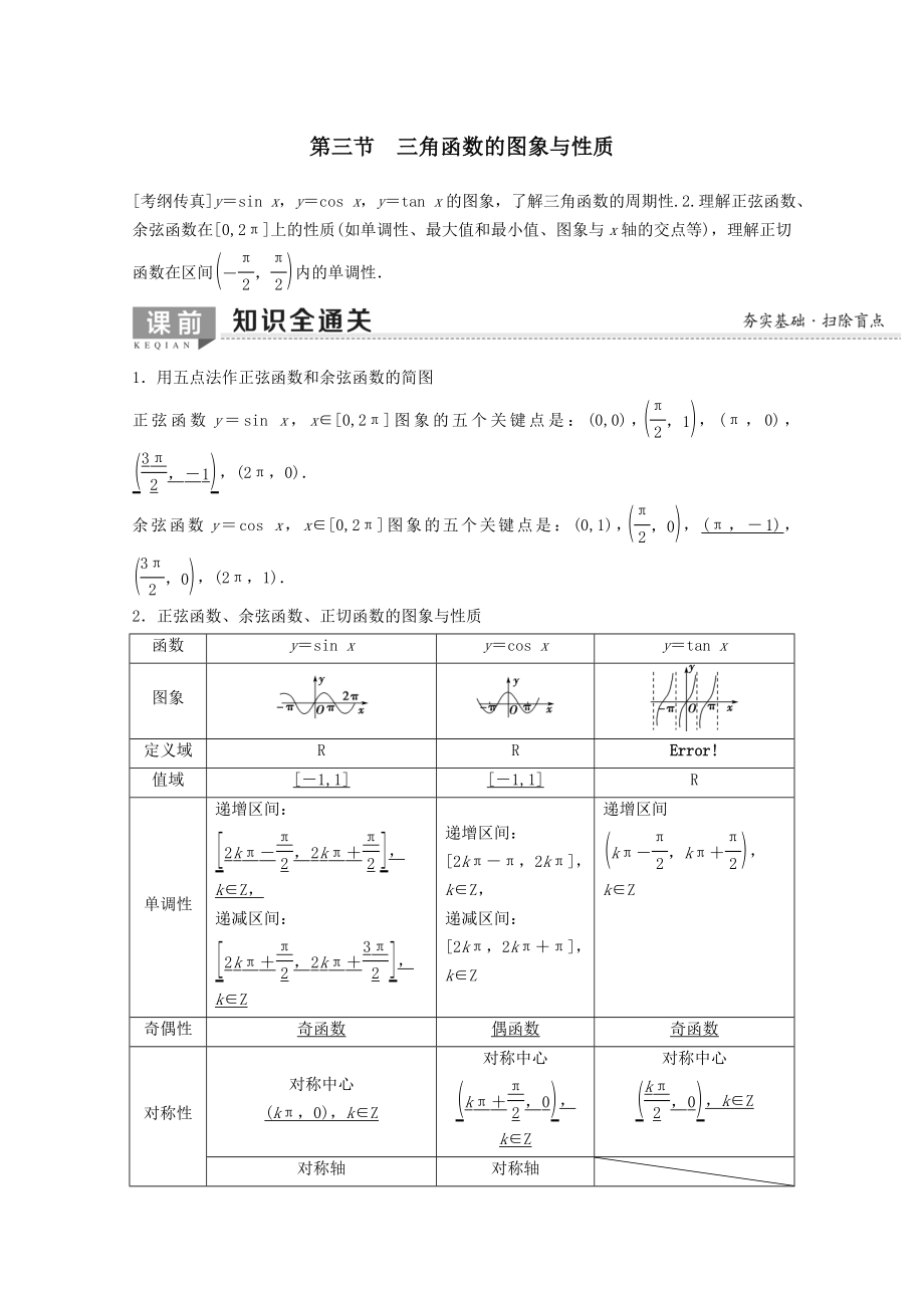 202X版高考数学一轮复习第3章三角函数、解三角形第3节三角函数的图象与性质教学案理（含解析）新人教A版.doc