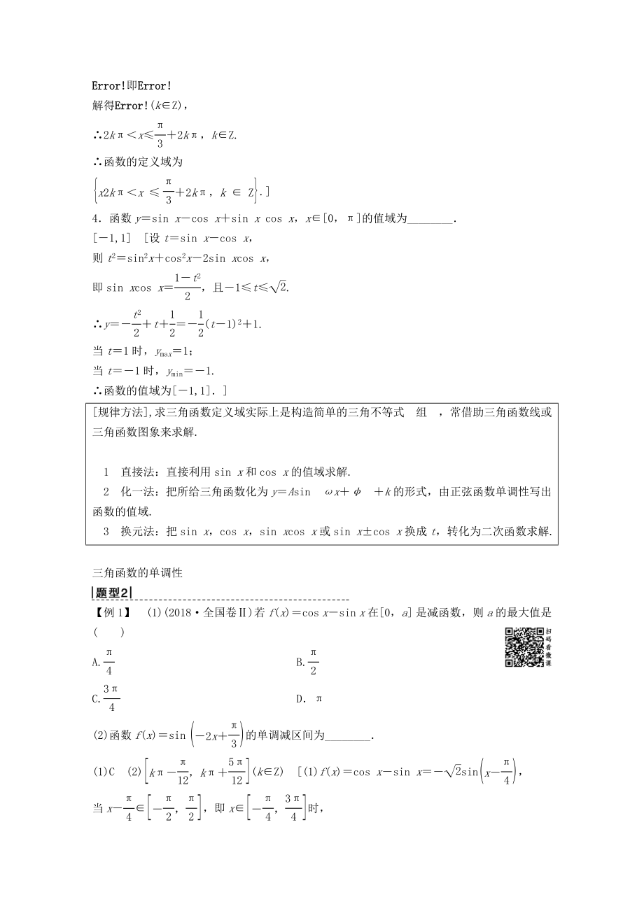 202X版高考数学一轮复习第3章三角函数、解三角形第3节三角函数的图象与性质教学案理（含解析）新人教A版.doc