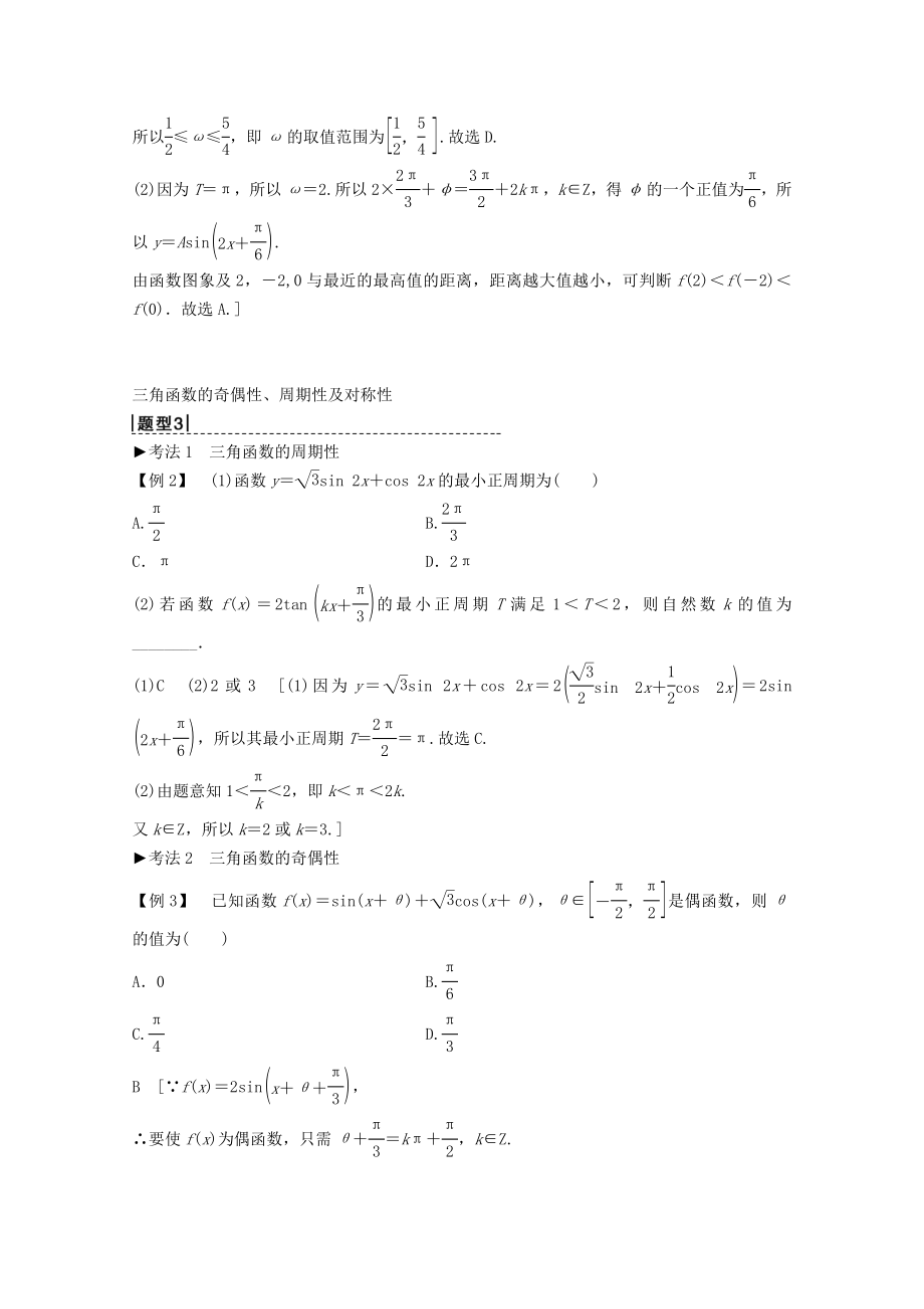 202X版高考数学一轮复习第3章三角函数、解三角形第3节三角函数的图象与性质教学案理（含解析）新人教A版.doc