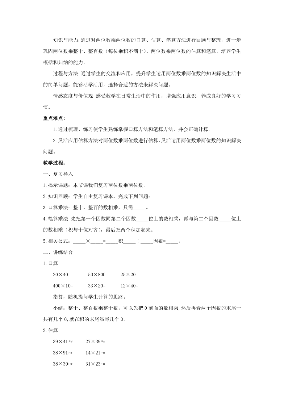 人教版三年级数学下册总复习教案2.doc