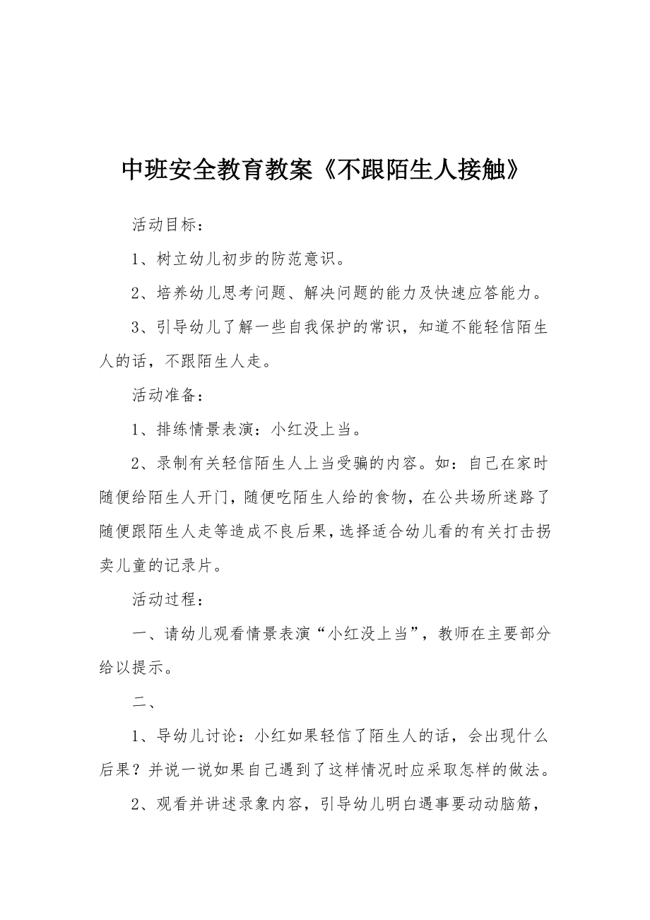 中班安全教育教案《不跟陌生人接触》.docx