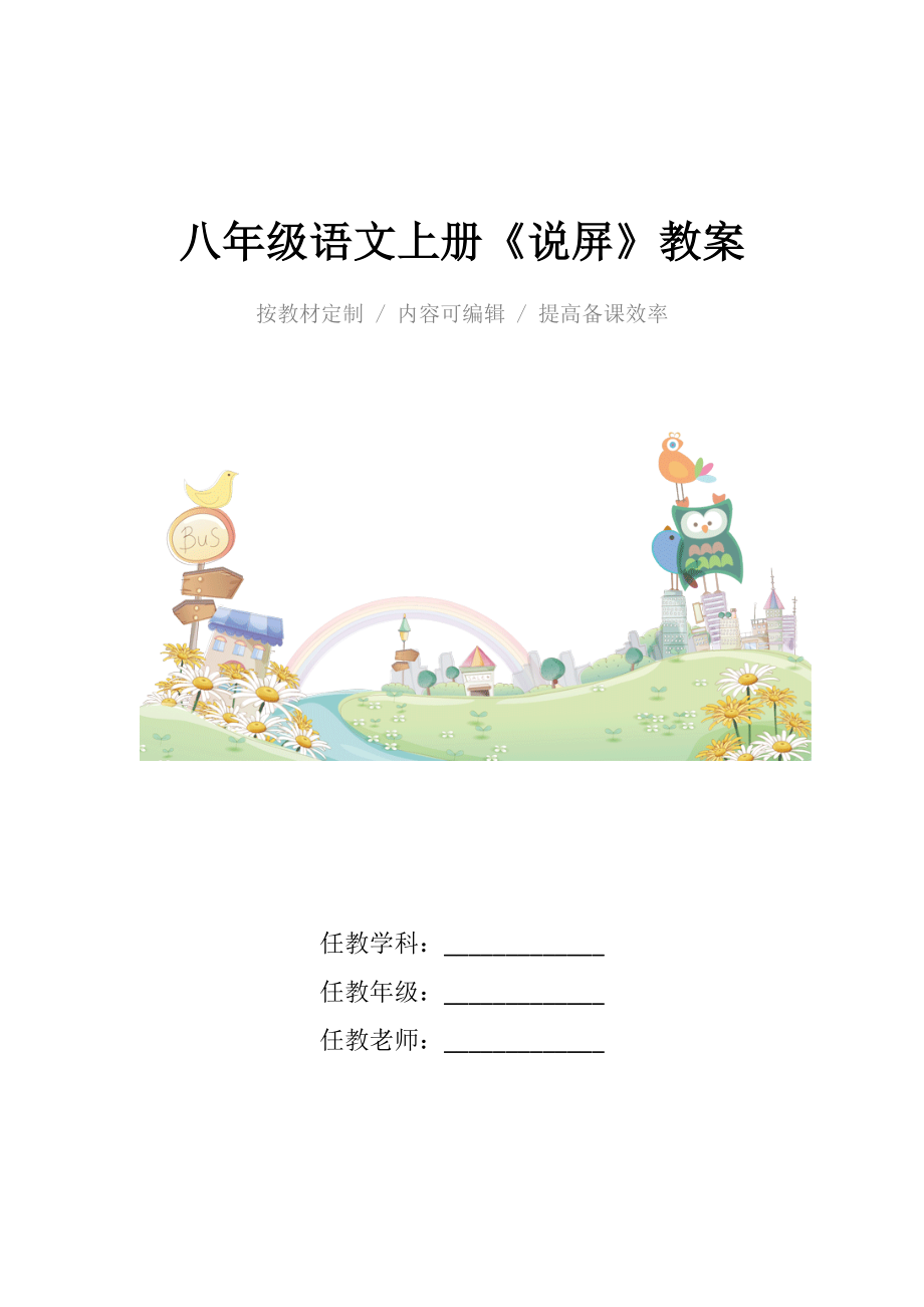 人教版八年级语文上册《说屏》教案.docx