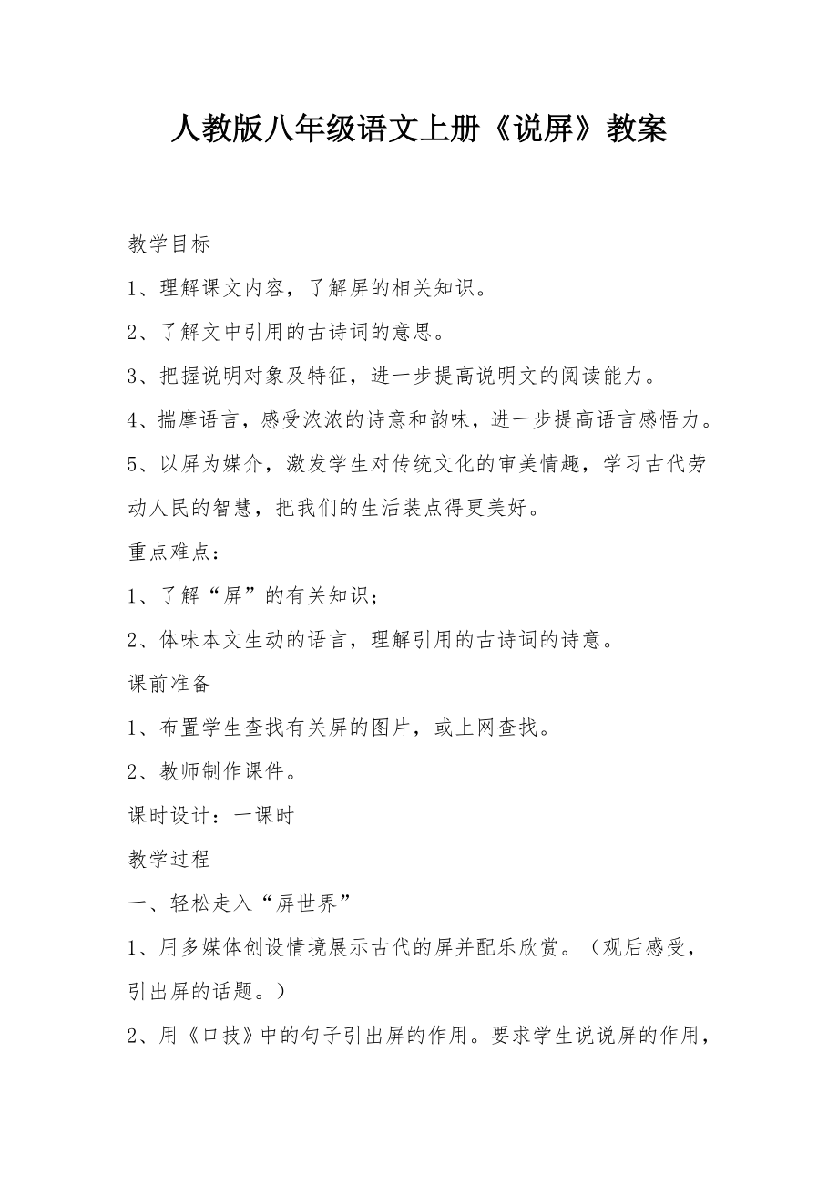 人教版八年级语文上册《说屏》教案.docx