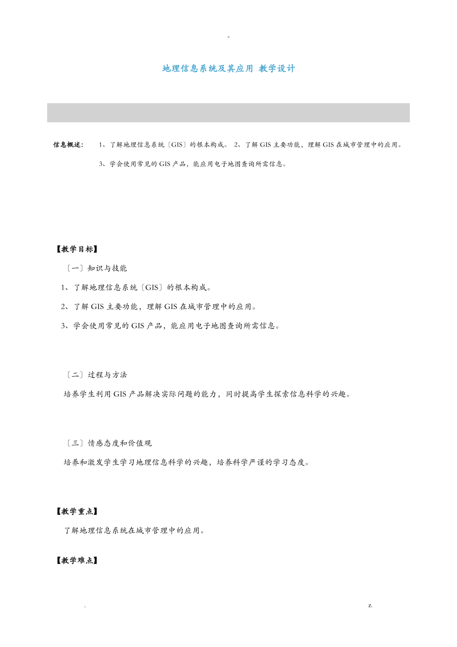 地理信息系统与其应用教学设计.doc