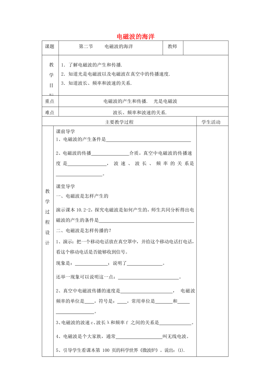 九年级物理全册第二十一章第2节电磁波的海洋教案（新版）新人教版（新版）新人教版初中九年级全册物理教案.doc