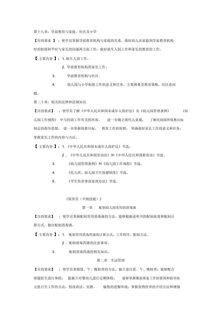 保育员教学大纲和教学计划.doc