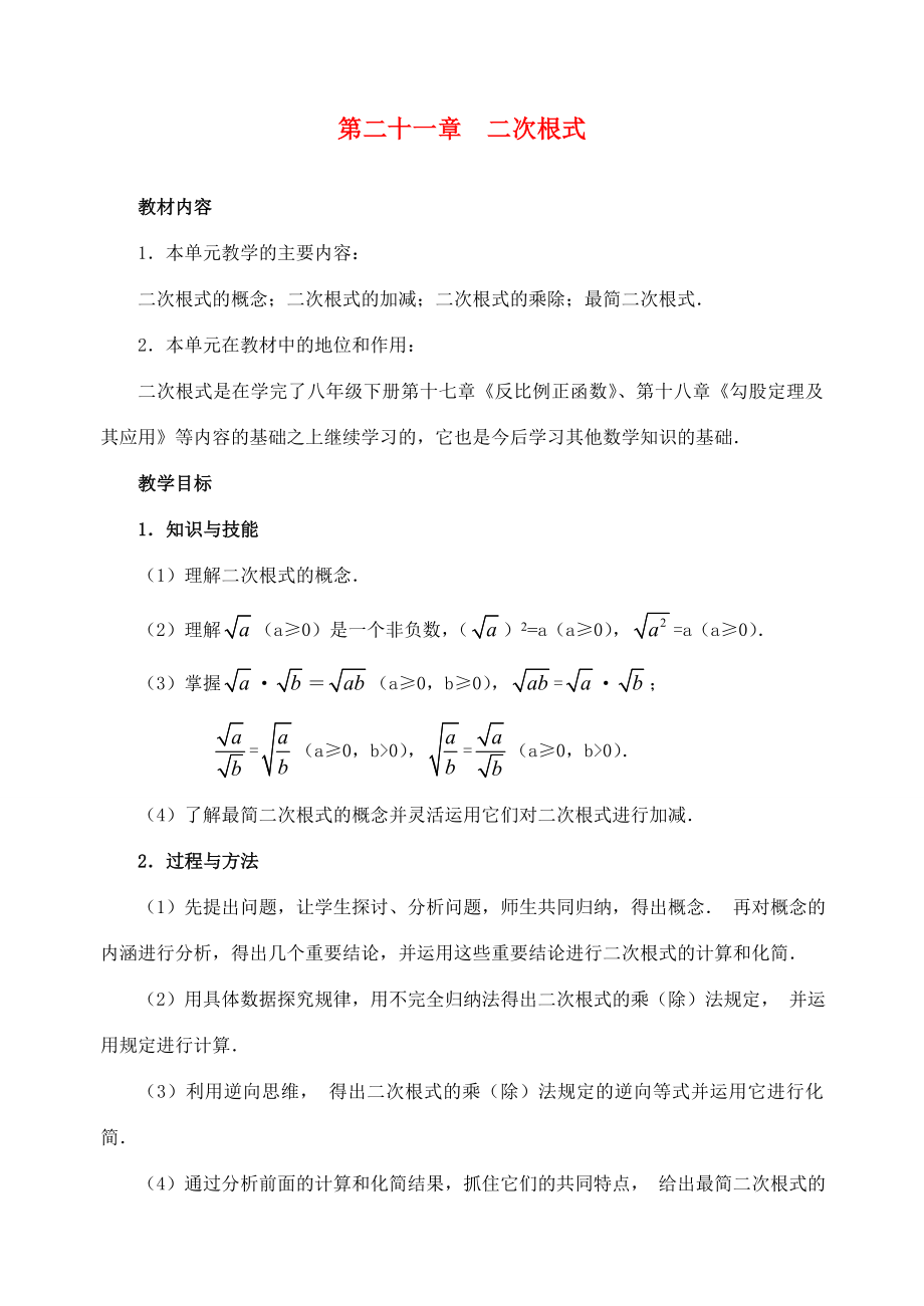 九年级数学上册21.1二次根式(1)教案新人教版.doc