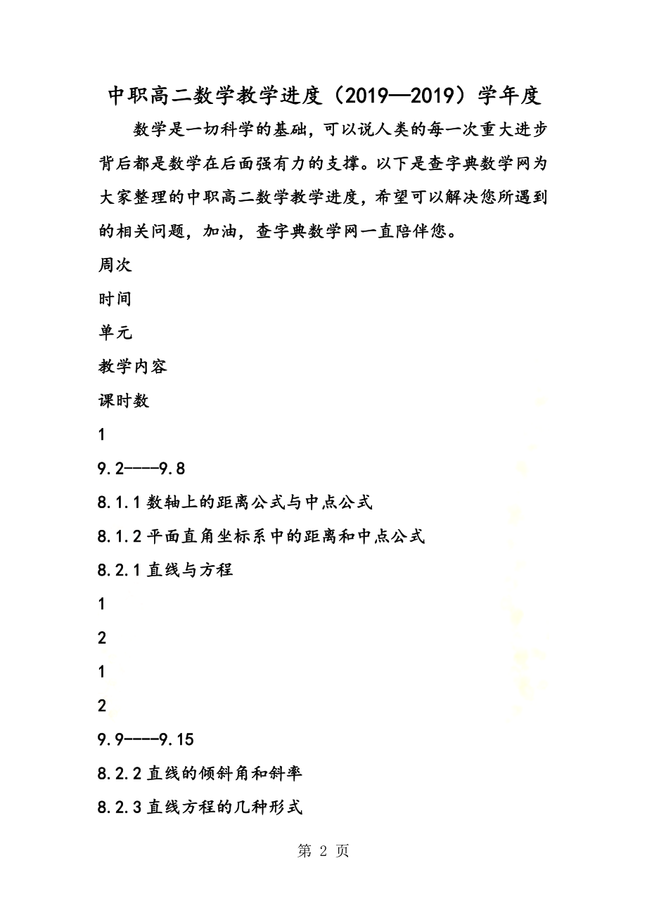 中职高二数学教学进度(2).doc