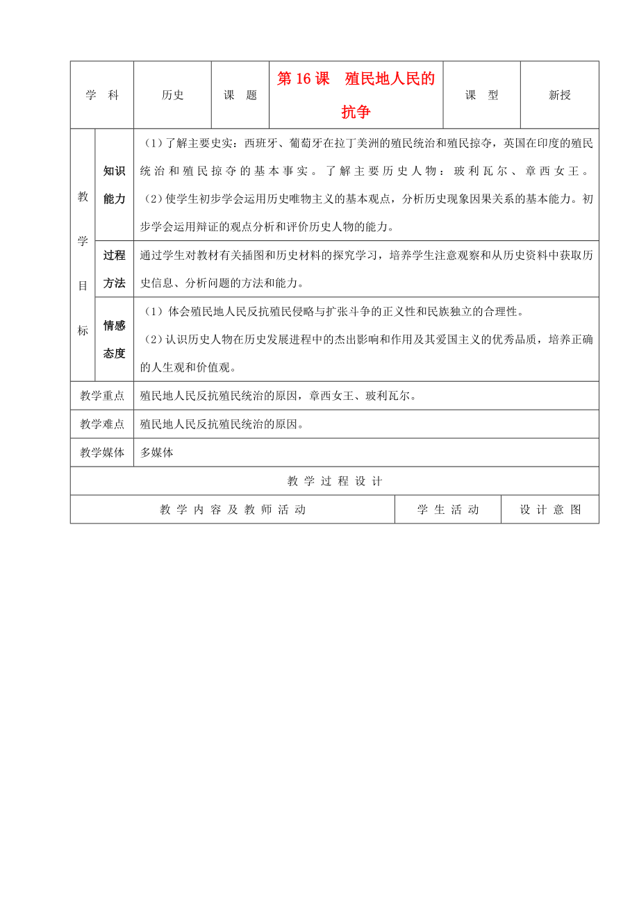 九年级历史上册第16课《殖民地人民的抗争》示范教案人教新课标版.doc