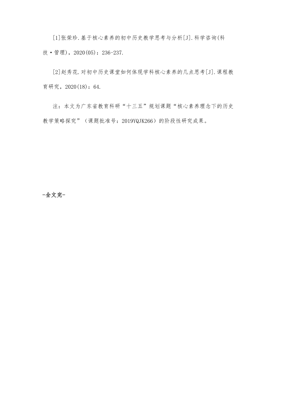 初中历史课堂核心素养教学初探.doc