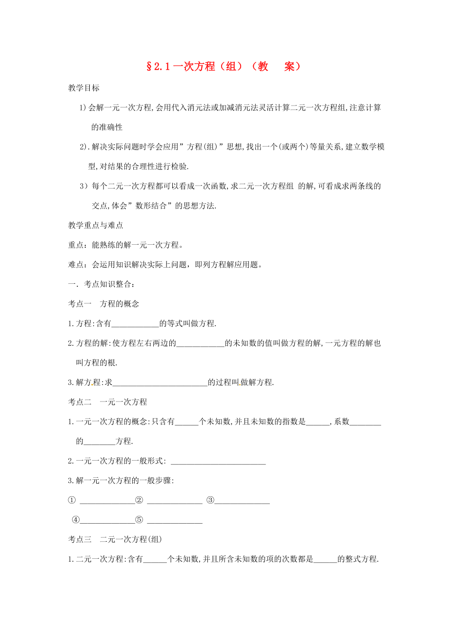 中考数学复习2.1一次方程（组）教案.doc