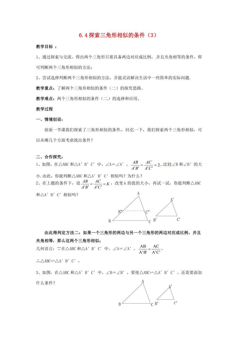 九年级数学下册6.4探索三角形相似的条件教案3（新版）苏科版（新版）苏科版初中九年级下册数学教案.doc