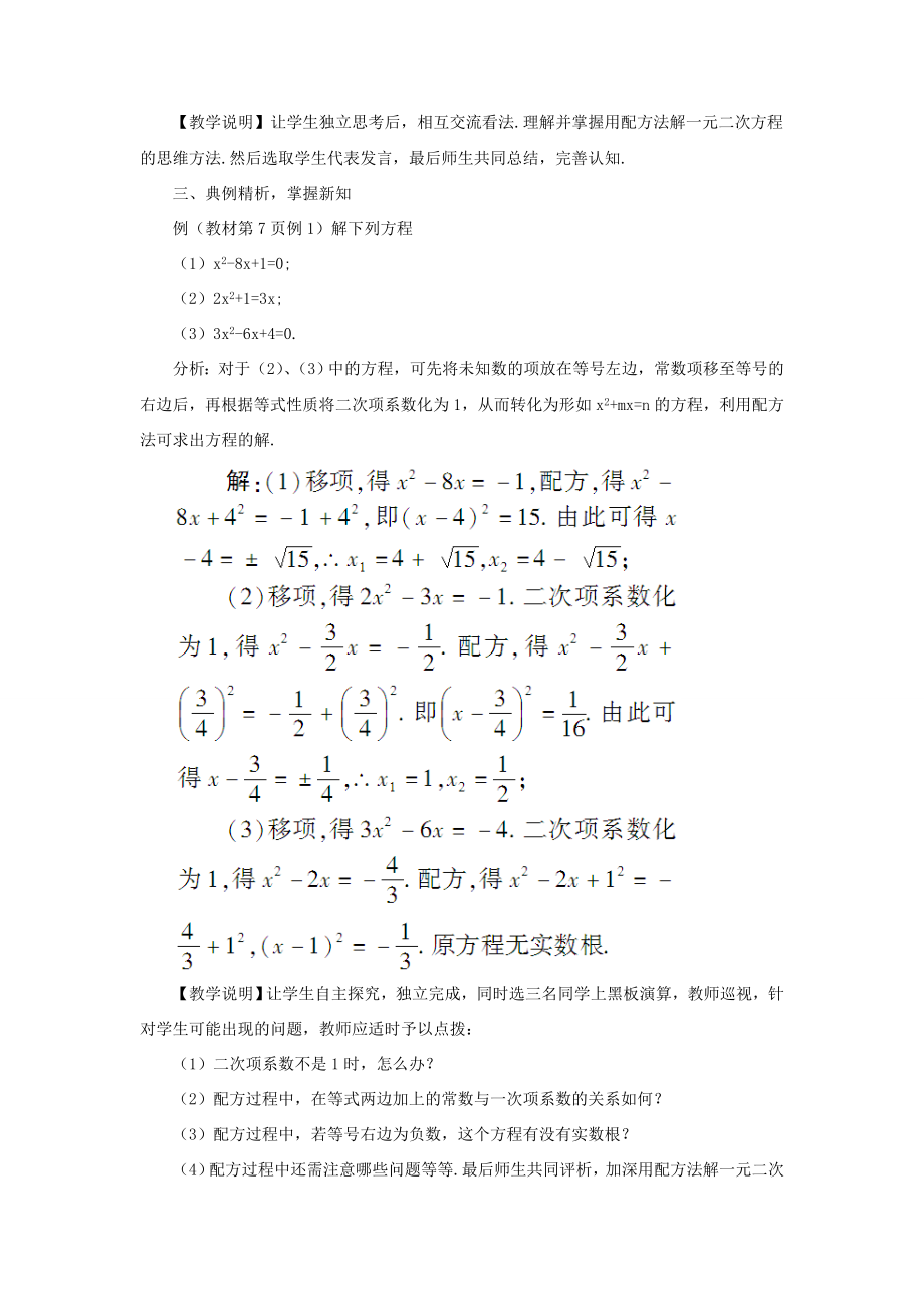 九年级数学上册第二十一章一元二次方程21.2解一元二次方程21.2.1配方法第2课时教案（新版）新人教版（新版）新人教版初中九年级上册数学教案.doc