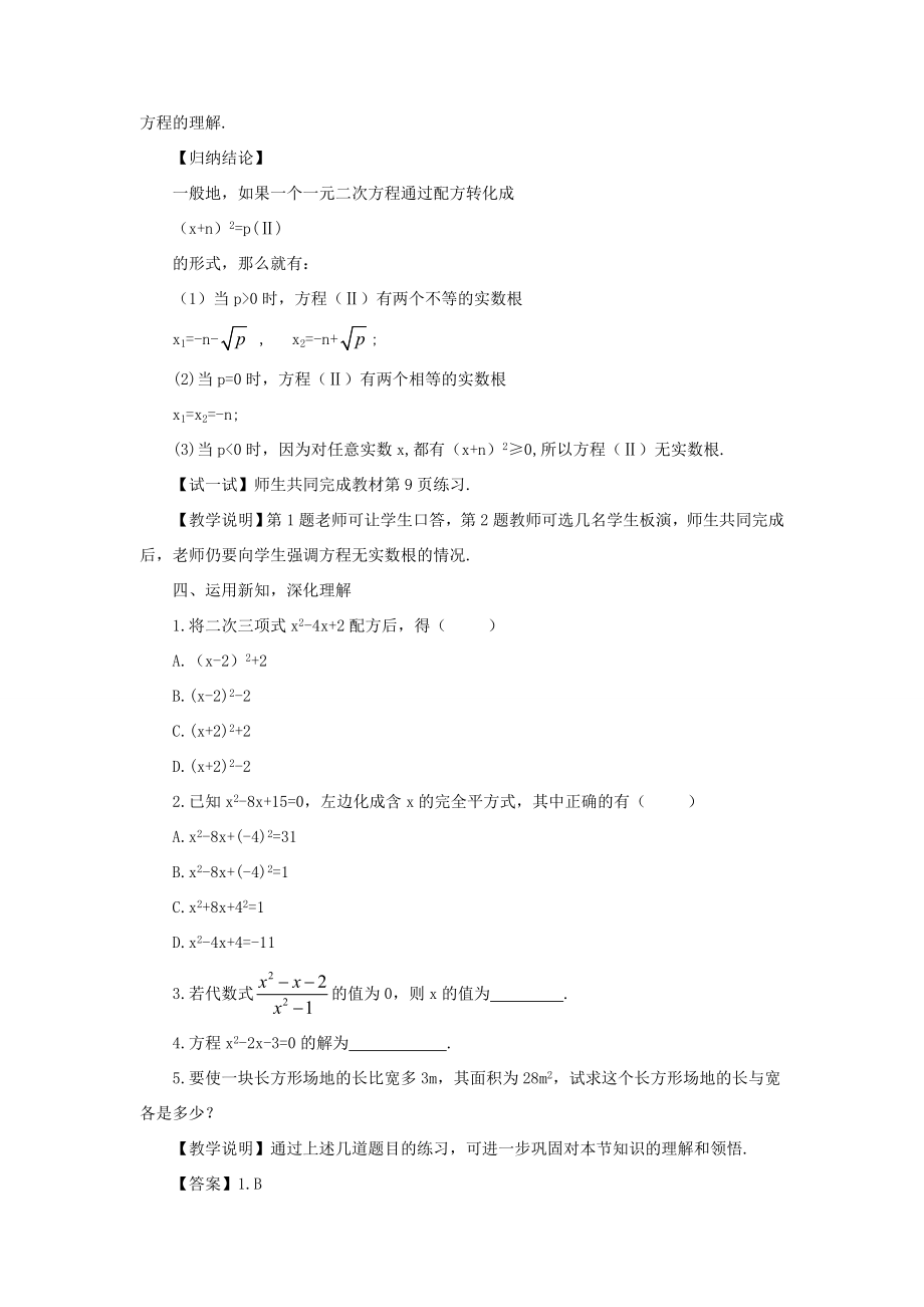 九年级数学上册第二十一章一元二次方程21.2解一元二次方程21.2.1配方法第2课时教案（新版）新人教版（新版）新人教版初中九年级上册数学教案.doc