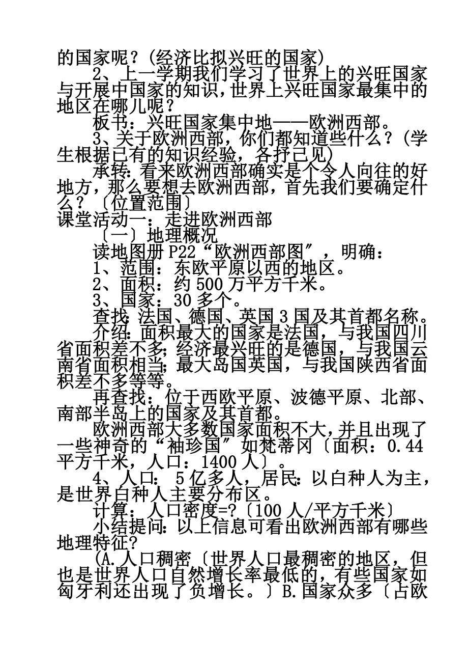 七年级地理下册8.2欧洲西部教学设计粤教版.doc