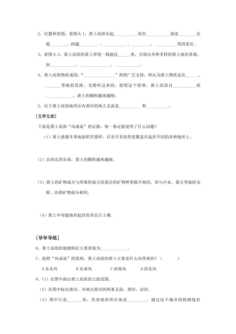 八年级地理第一节沟壑纵横的特殊地形区─黄土高原（教学案共3个课时）人教新课标.doc