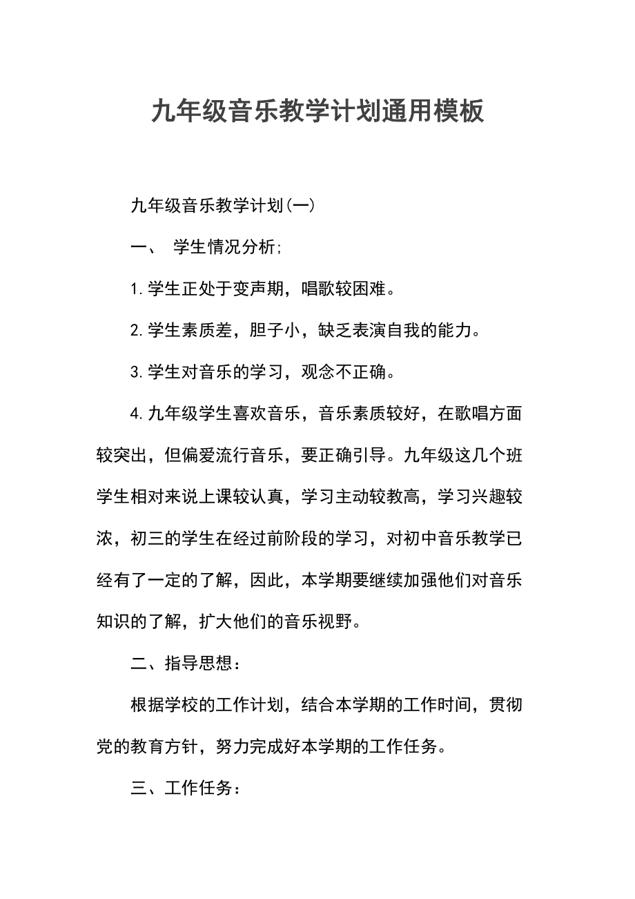 九年级音乐教学计划.docx