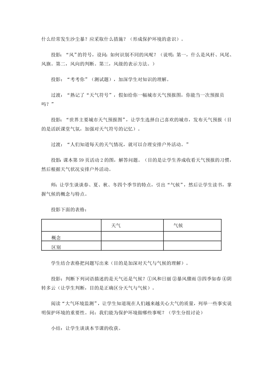 七年级地理上册第一节《天气与气候》教学设计与反思人教新课标版.doc