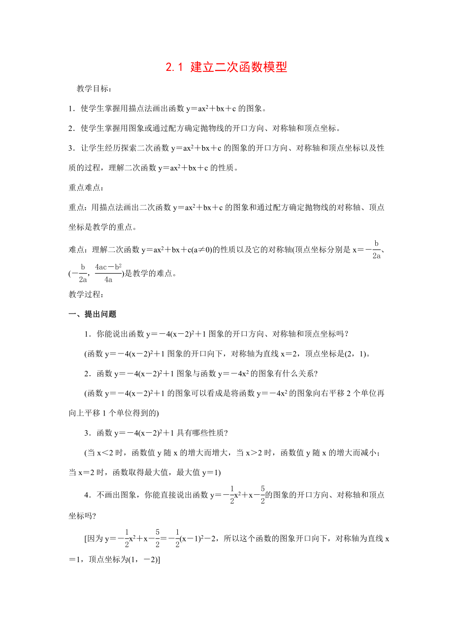 九年级数学2.1建立二次函数模型5教案湘教版.doc