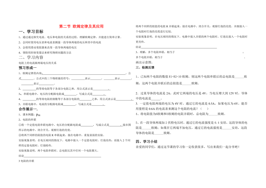 九年级物理上册第十四章欧姆定律第二节欧姆定律及其应用教案鲁教版.doc