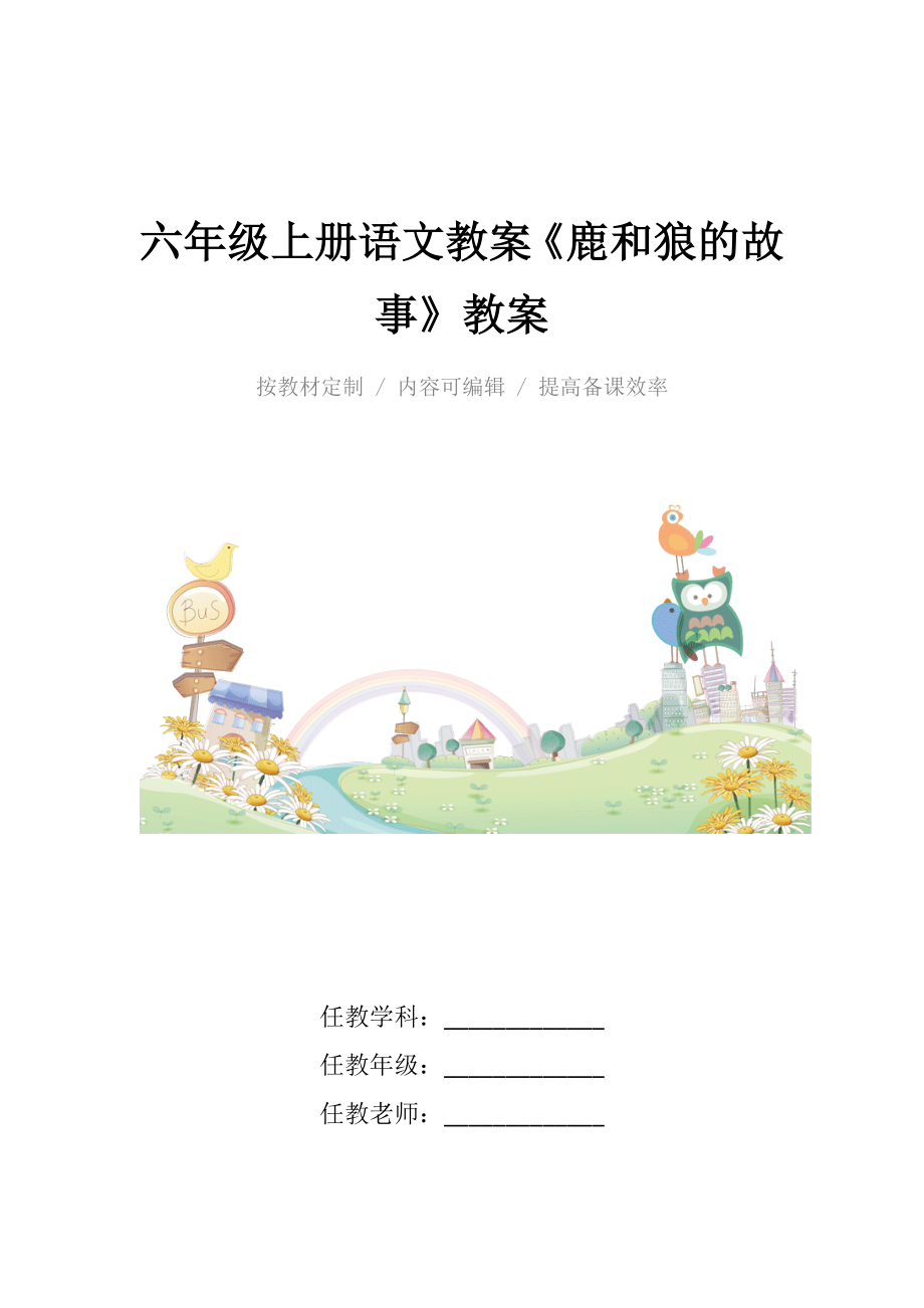 人教版六年级上册语文教案《鹿和狼的故事》教学设计.docx