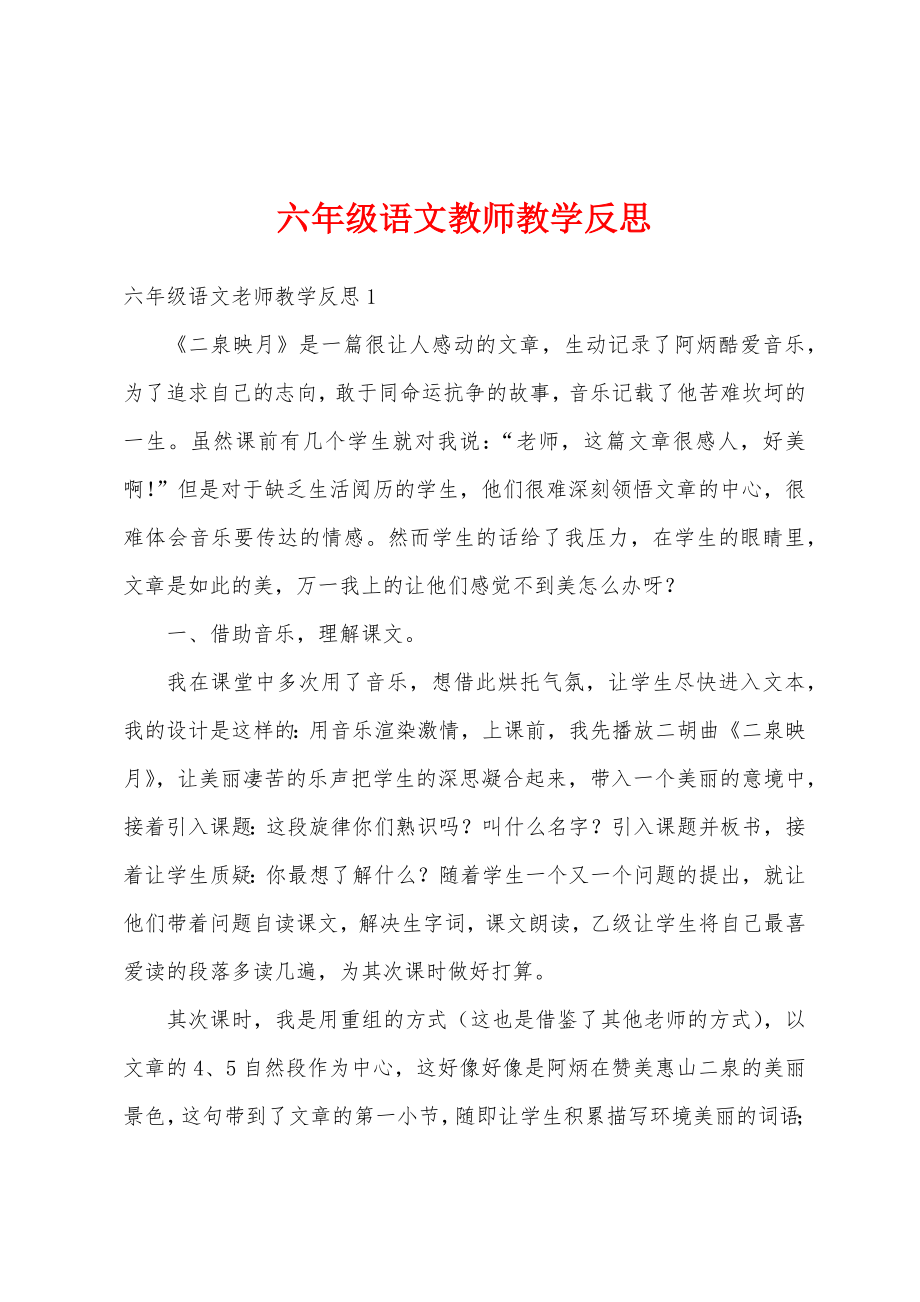 六年级语文教师教学反思.doc