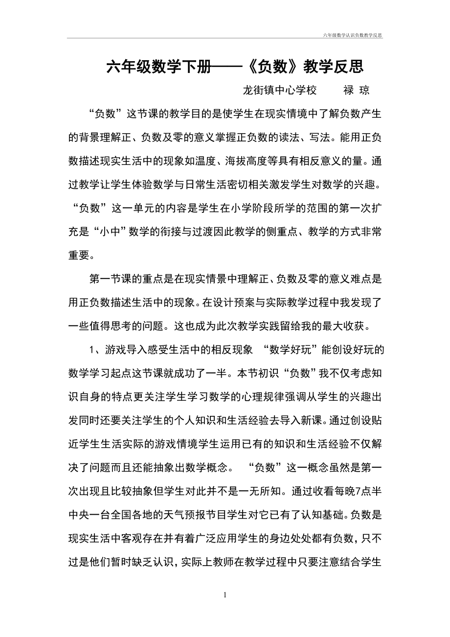 六年级数学认识负数教学反思(2).doc