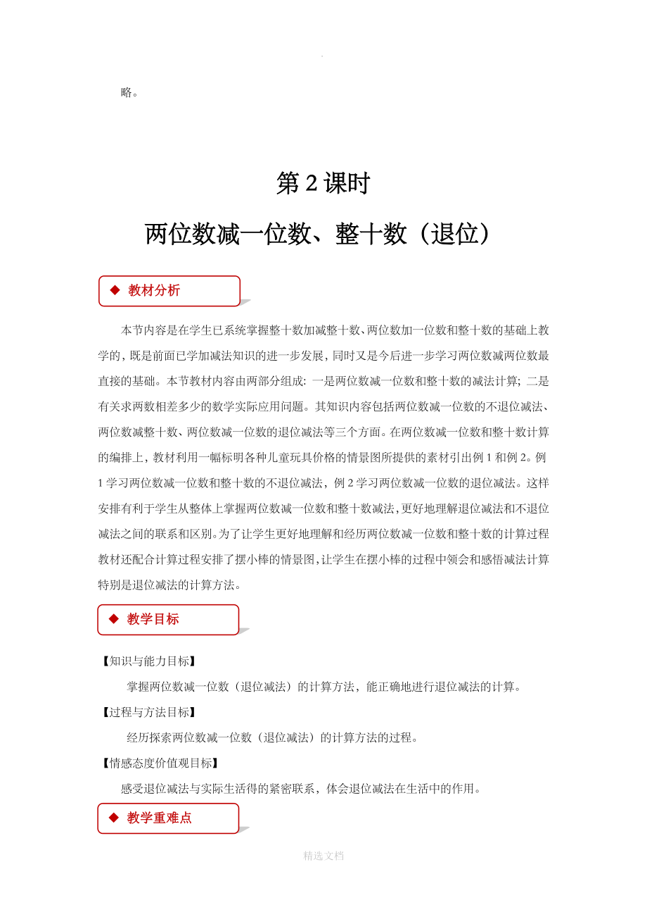 人教版数学一年级下册6.3教学设计《两位数减一位数、整十数》.docx