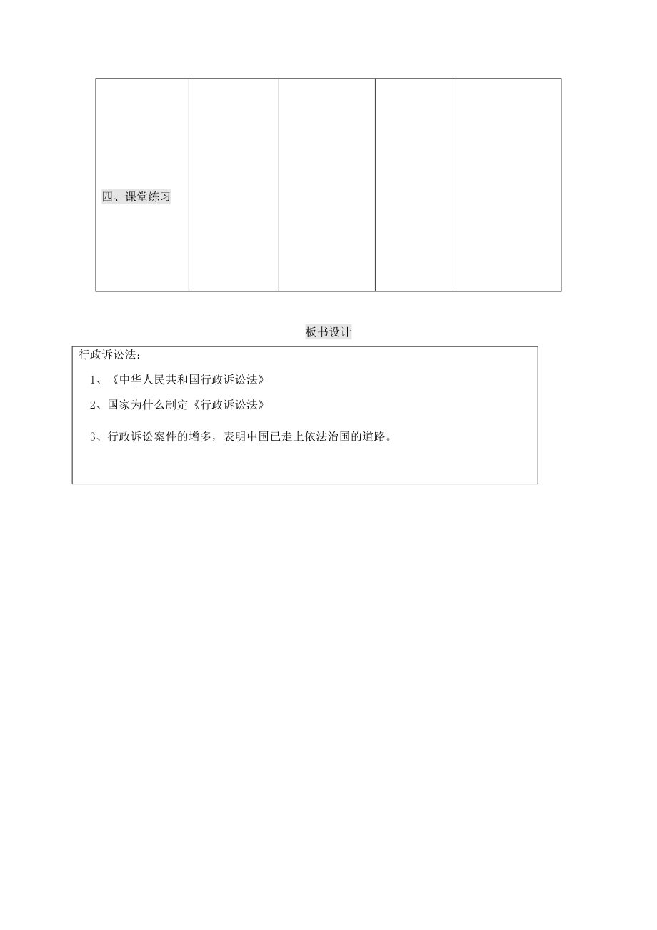 九年级政治全册第三单元法治时代第8课依法治国从行政诉讼说起教案人民版人民版初中九年级全册政治教案.doc