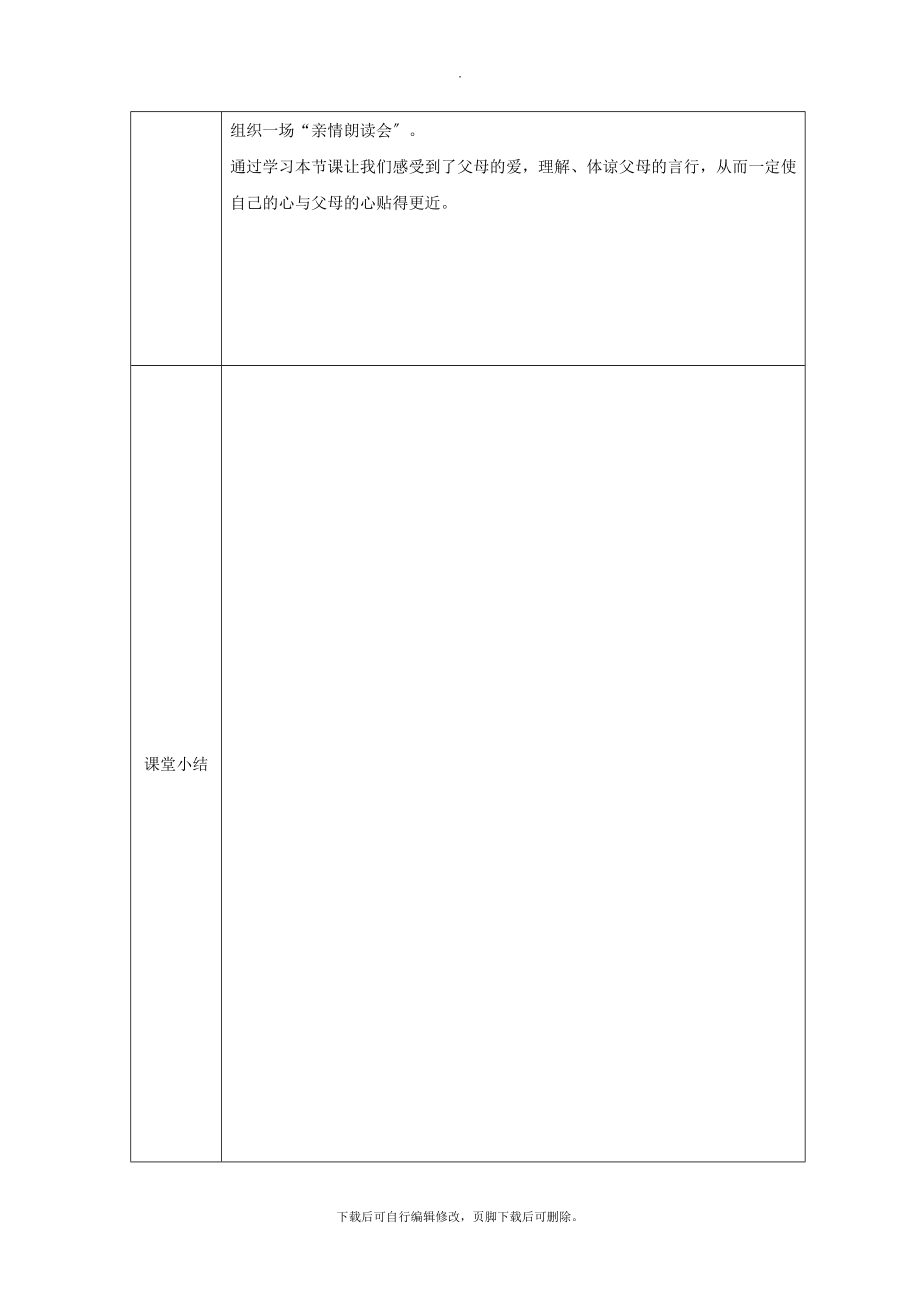 八年级道德与法治上册第一单元成长的空间第一课相亲相爱一家人第1框父母的爱我们收到了吗？教学设计人民版.doc