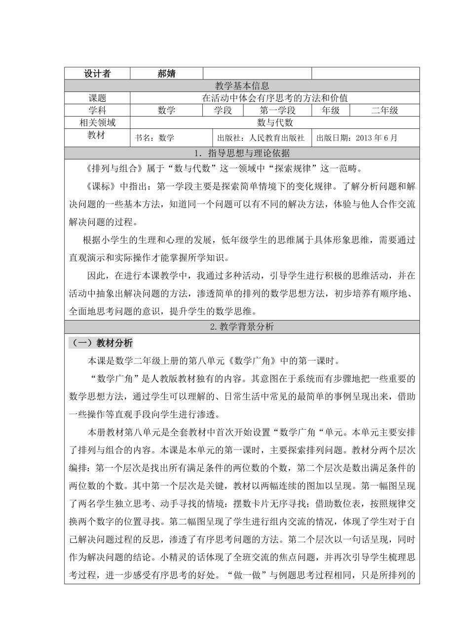 在活动中体会有序思考的方法和价值——《排列》教学设计.doc