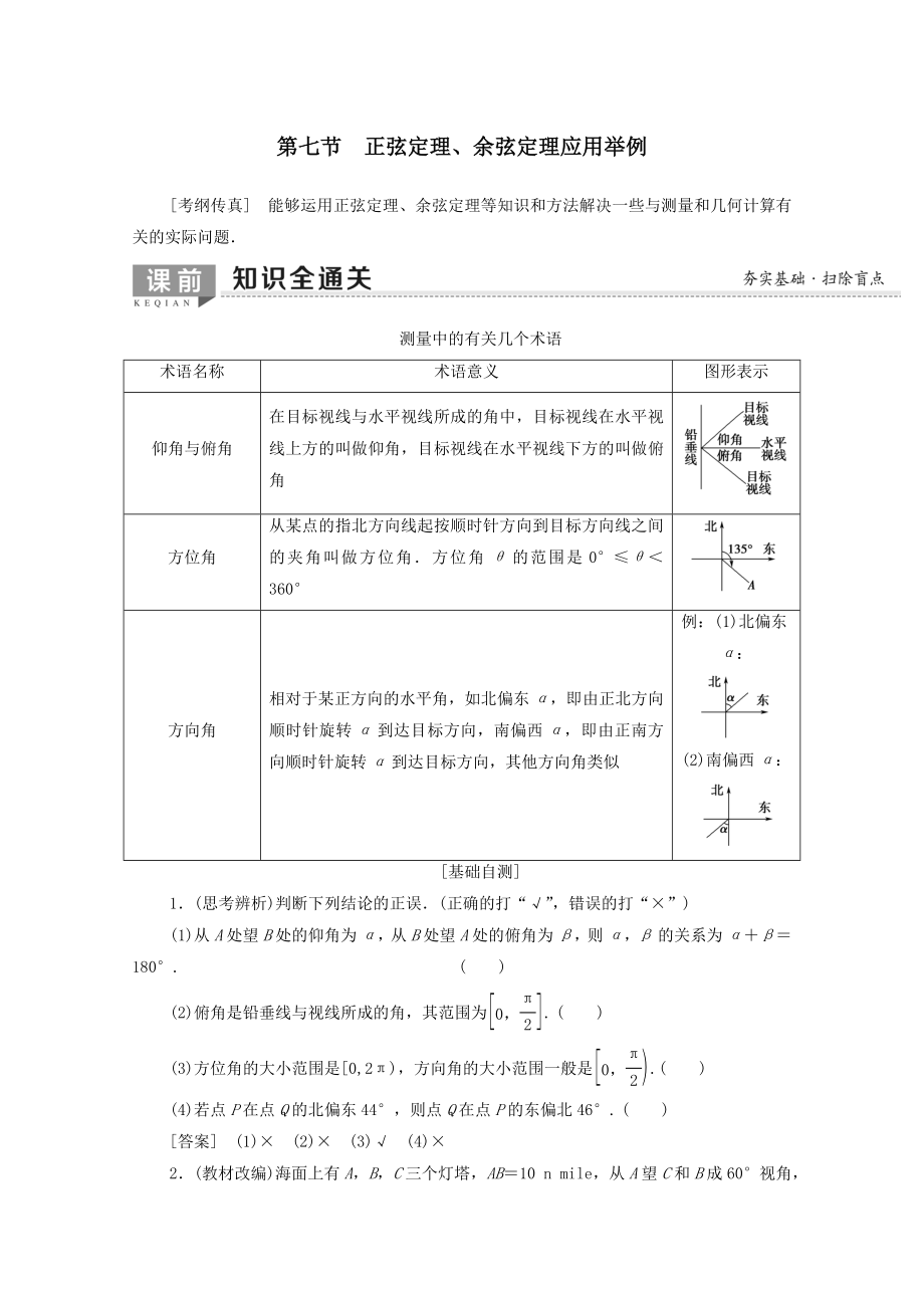 202X版高考数学一轮复习第3章三角函数、解三角形第7节正弦定理、余弦定理应用举例教学案（含解析）理.doc