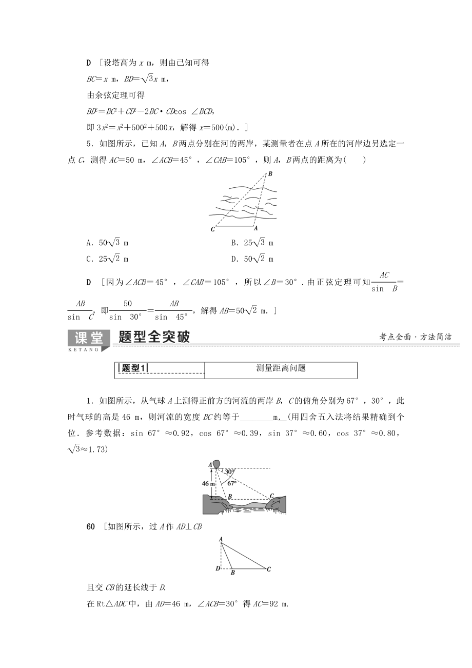 202X版高考数学一轮复习第3章三角函数、解三角形第7节正弦定理、余弦定理应用举例教学案（含解析）理.doc