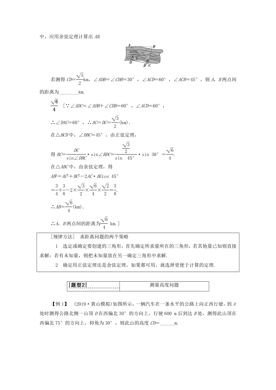 202X版高考数学一轮复习第3章三角函数、解三角形第7节正弦定理、余弦定理应用举例教学案（含解析）理.doc