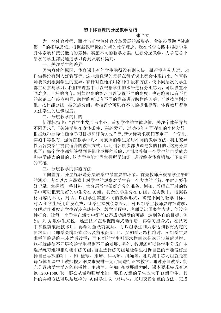 初中体育课的分层教学总结.doc