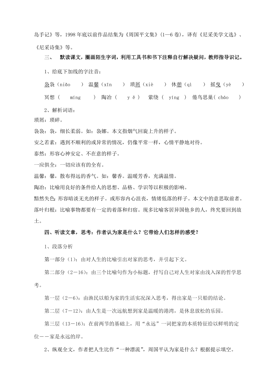 九年级语文下册1《家》教案语文版语文版初中九年级下册语文教案.doc