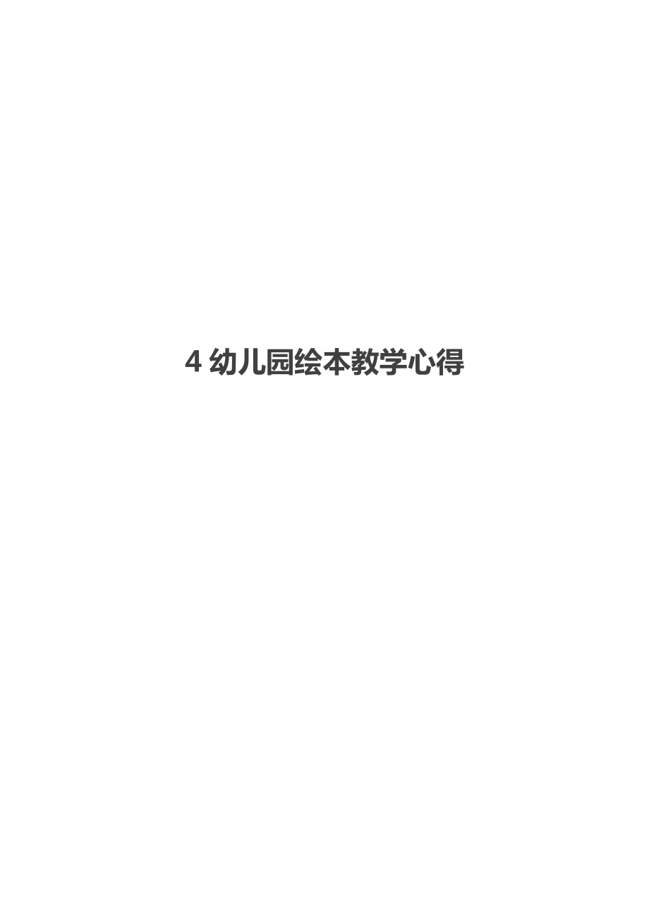 4幼儿园绘本教学心得.docx