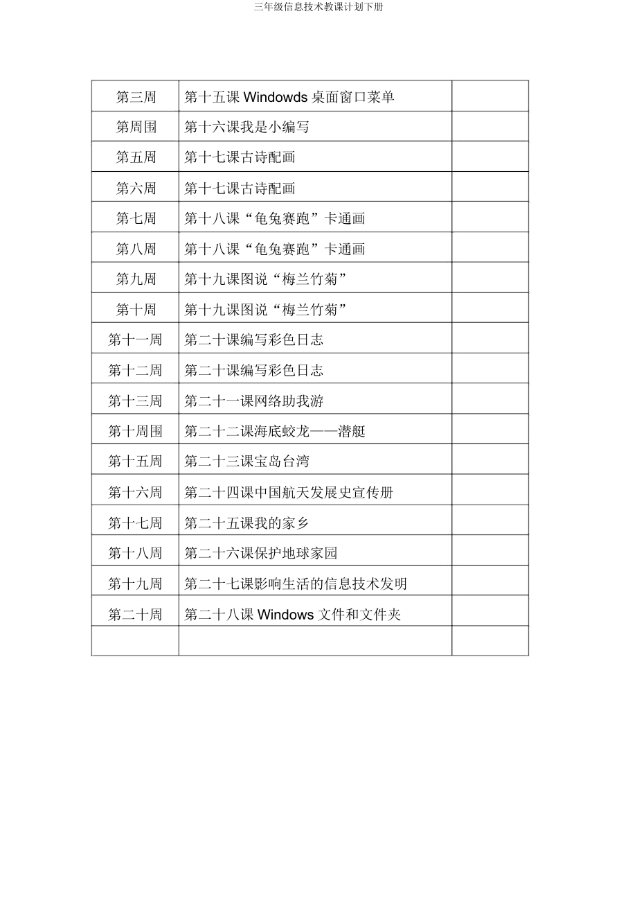 三年级信息技术教学计划下册.doc